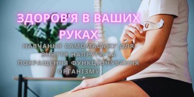 Здоровя-в-ваших-руках-Навчання-самомасажу-для-зняття-напруги-та-покращення-функціонування-організму2.jpg